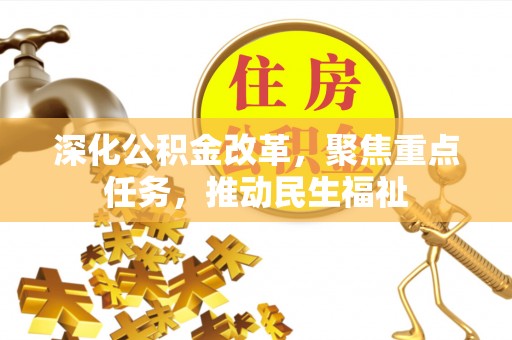 郊区深化公积金改革，聚焦重点任务，推动民生福祉