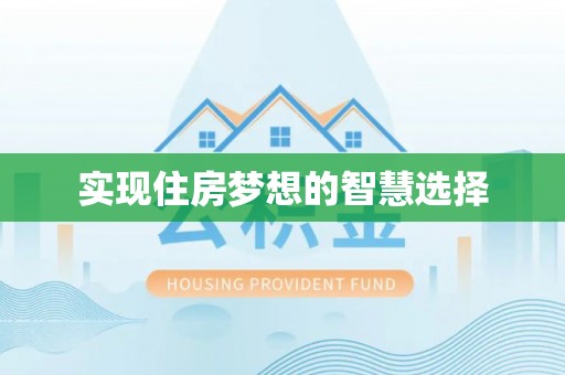 郊区实现住房梦想的智慧选择