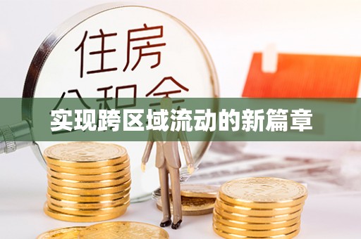 郊区实现跨区域流动的新篇章