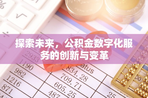 郊区探索未来，公积金数字化服务的创新与变革