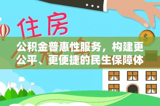 郊区公积金普惠性服务，构建更公平、更便捷的民生保障体系