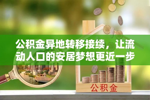 郊区公积金异地转移接续，让流动人口的安居梦想更近一步