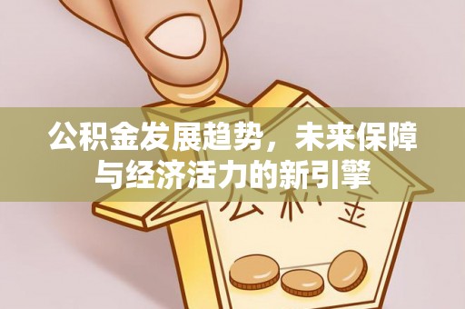 郊区公积金发展趋势，未来保障与经济活力的新引擎
