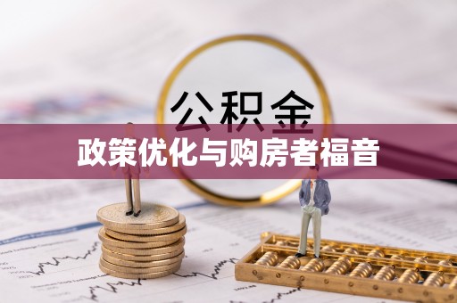 郊区政策优化与购房者福音