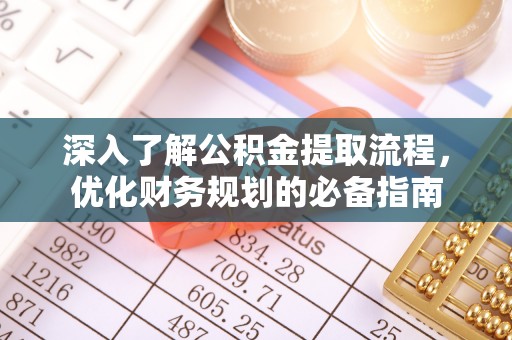 郊区深入了解公积金提取流程，优化财务规划的必备指南