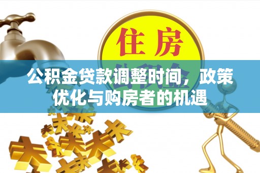 郊区公积金贷款调整时间，政策优化与购房者的机遇