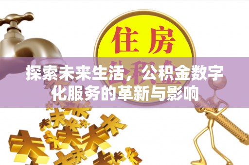 郊区探索未来生活，公积金数字化服务的革新与影响