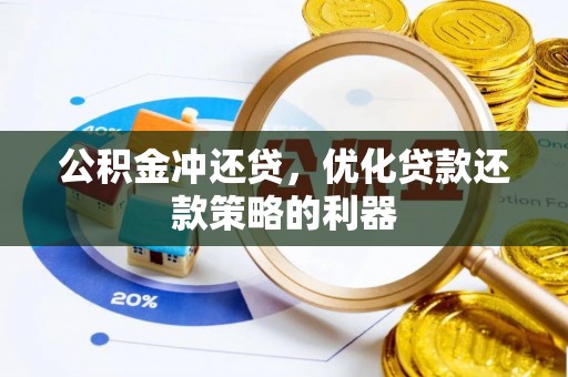 郊区公积金冲还贷，优化贷款还款策略的利器