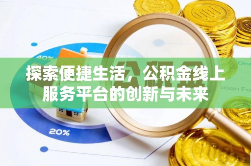 郊区探索便捷生活，公积金线上服务平台的创新与未来