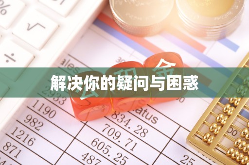 郊区解决你的疑问与困惑