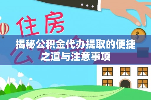 郊区揭秘公积金代办提取的便捷之道与注意事项