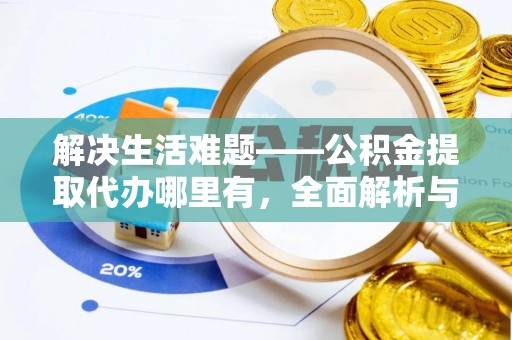 郊区解决生活难题——公积金提取代办哪里有，全面解析与服务推荐