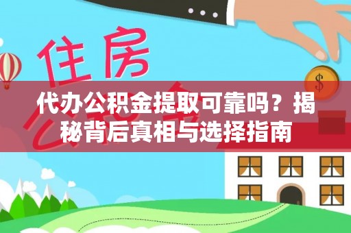 郊区代办公积金提取可靠吗？揭秘背后真相与选择指南