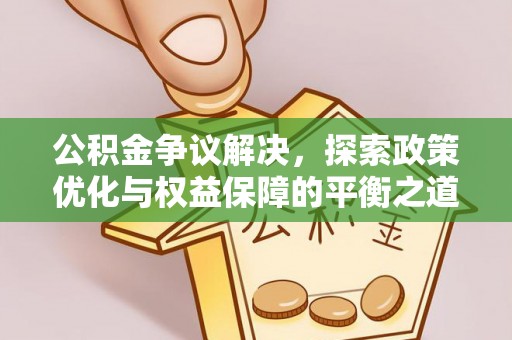 郊区公积金争议解决，探索政策优化与权益保障的平衡之道