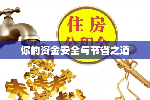 郊区你的资金安全与节省之道