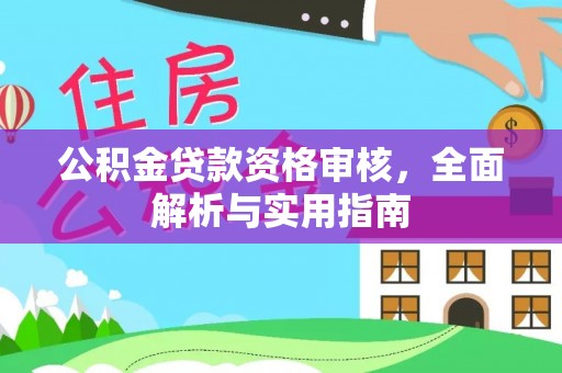 郊区公积金贷款资格审核，全面解析与实用指南
