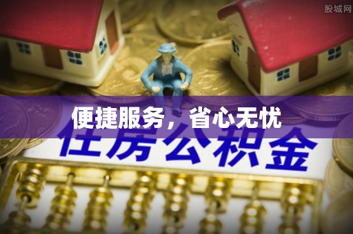 郊区便捷服务，省心无忧
