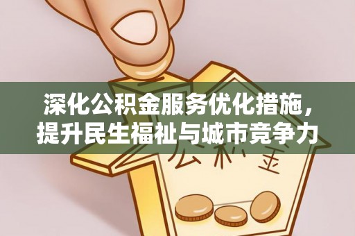 郊区深化公积金服务优化措施，提升民生福祉与城市竞争力