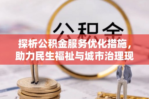郊区探析公积金服务优化措施，助力民生福祉与城市治理现代化