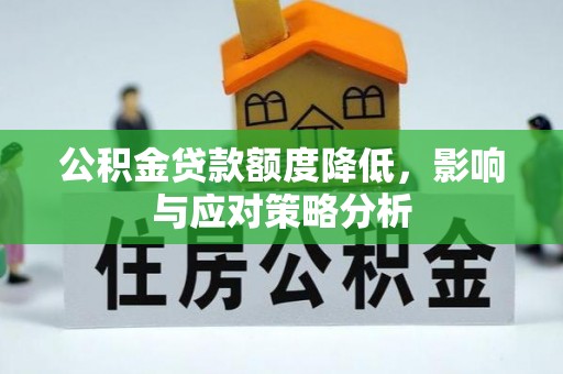 郊区公积金贷款额度降低，影响与应对策略分析