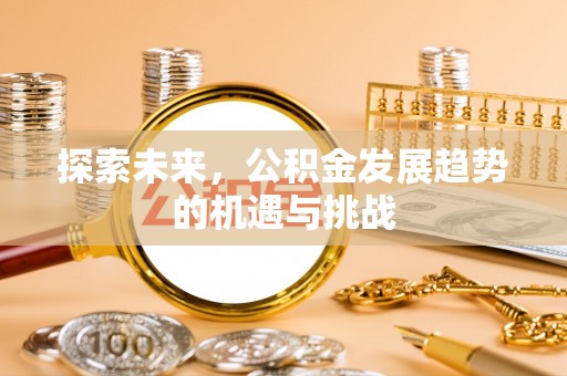 郊区探索未来，公积金发展趋势的机遇与挑战