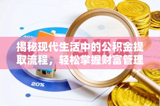 郊区揭秘现代生活中的公积金提取流程，轻松掌握财富管理新技能