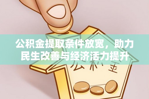 郊区公积金提取条件放宽，助力民生改善与经济活力提升