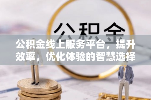 郊区公积金线上服务平台，提升效率，优化体验的智慧选择