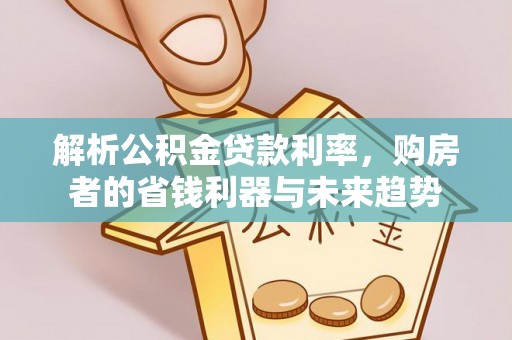 郊区解析公积金贷款利率，购房者的省钱利器与未来趋势