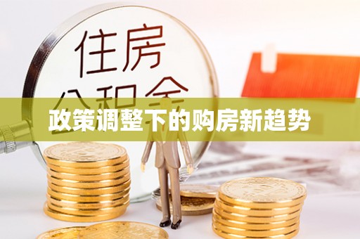 郊区政策调整下的购房新趋势