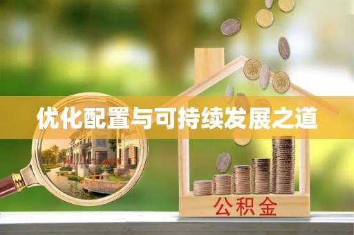 郊区优化配置与可持续发展之道