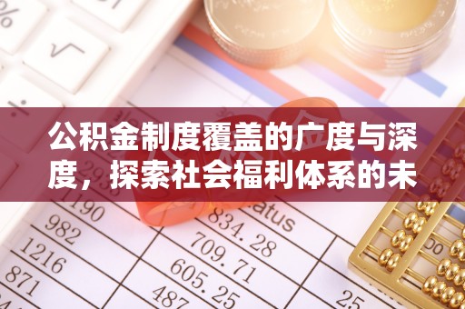 郊区公积金制度覆盖的广度与深度，探索社会福利体系的未来方向
