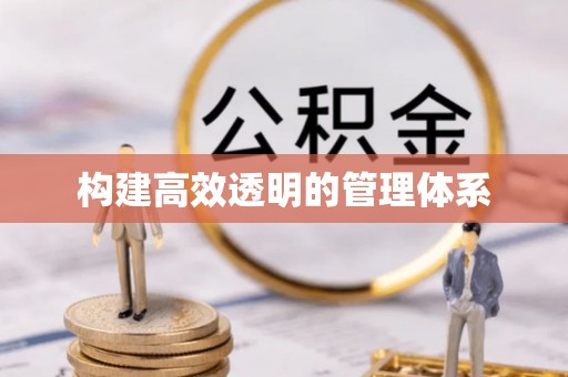 郊区构建高效透明的管理体系