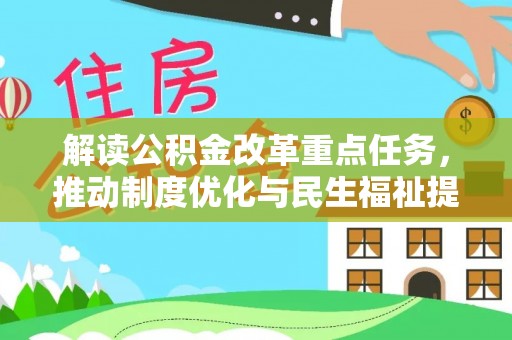 郊区解读公积金改革重点任务，推动制度优化与民生福祉提升