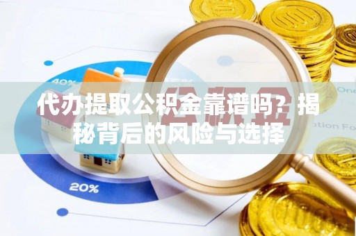 郊区代办提取公积金靠谱吗？揭秘背后的风险与选择