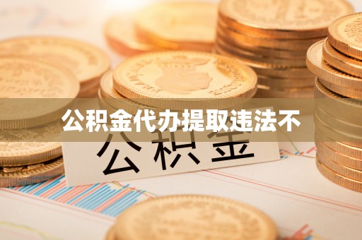 郊区公积金代办提取违法不