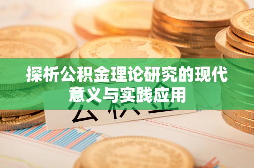 郊区探析公积金理论研究的现代意义与实践应用