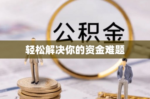 郊区轻松解决你的资金难题