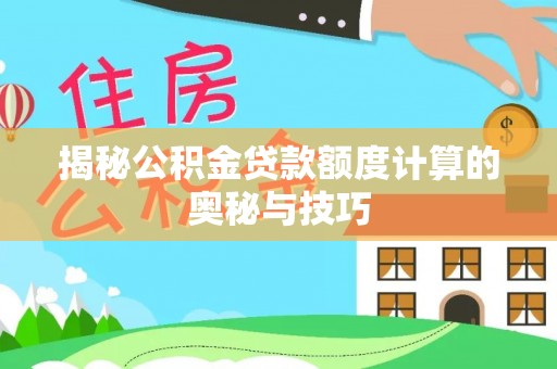郊区揭秘公积金贷款额度计算的奥秘与技巧