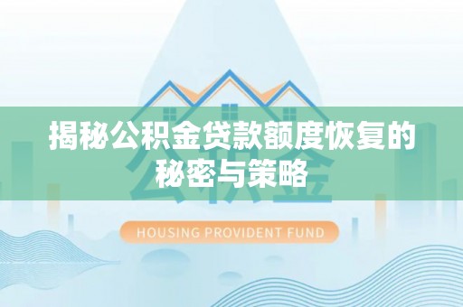 郊区揭秘公积金贷款额度恢复的秘密与策略
