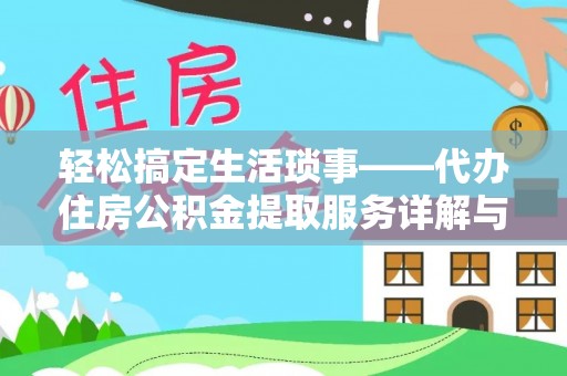 郊区轻松搞定生活琐事——代办住房公积金提取服务详解与实用指南