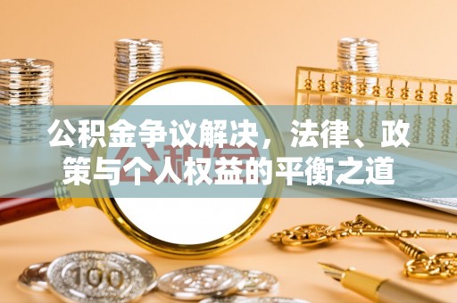 郊区公积金争议解决，法律、政策与个人权益的平衡之道