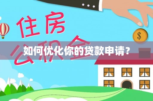 郊区如何优化你的贷款申请？