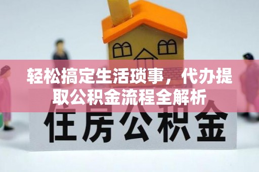 郊区轻松搞定生活琐事，代办提取公积金流程全解析