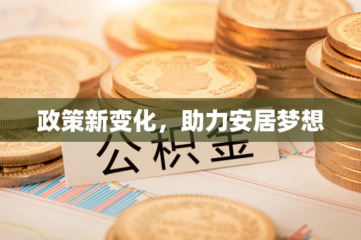 郊区政策新变化，助力安居梦想
