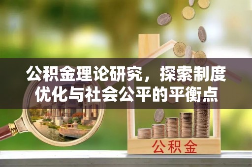 郊区公积金理论研究，探索制度优化与社会公平的平衡点