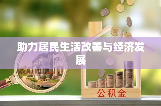 郊区助力居民生活改善与经济发展
