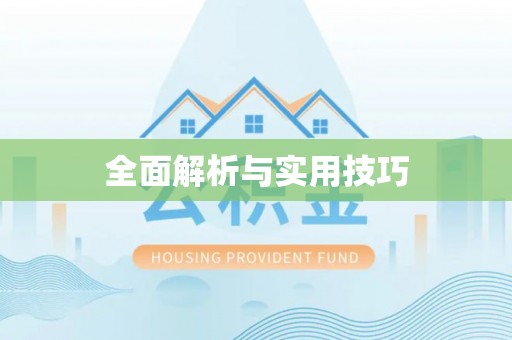 郊区全面解析与实用技巧