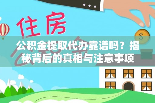 郊区公积金提取代办靠谱吗？揭秘背后的真相与注意事项