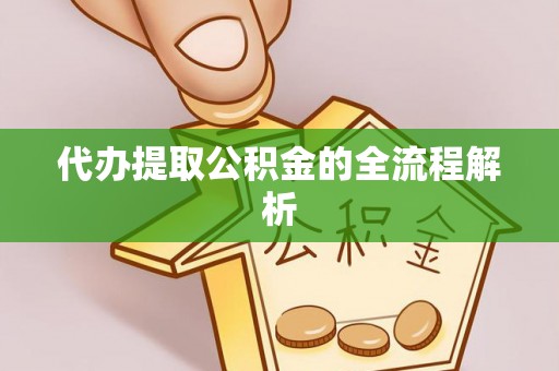 郊区代办提取公积金的全流程解析
